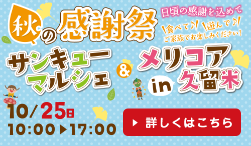 10月25日（日）は「サンキューマルシェ&メリコアin久留米」を開催します！！