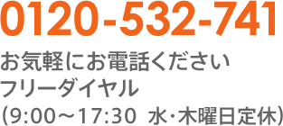 お気軽にお電話下さい フリーダイヤル（9：00～18：00 水曜日定休）