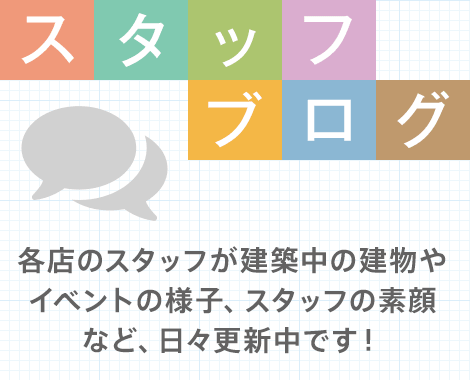 サンキューホームのスタッフブログ 各店のスタッフが建築中の建物やイベントの様子、スタッフの素顔など、日々更新中です！