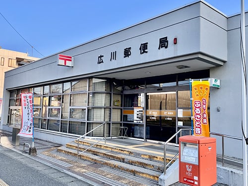 広川郵便局
