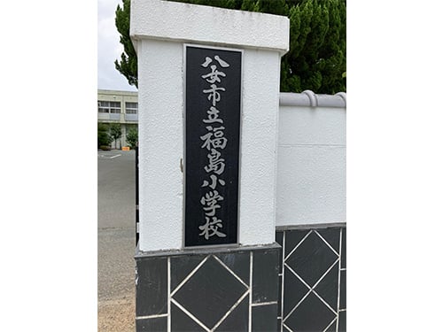 福島小学校