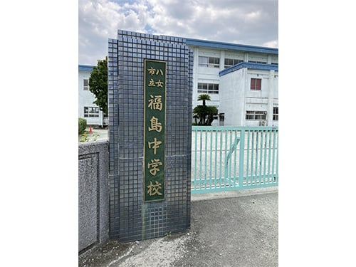 福島中学校