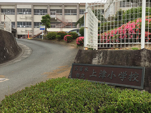 久留米市立上津小学校