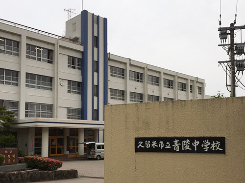 久留米市立青陵中学校