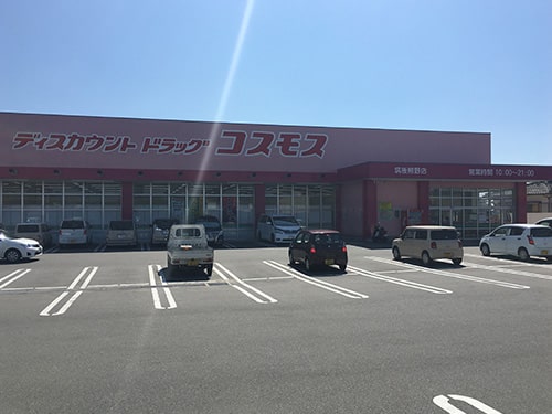 コスモス筑後熊野店 画像