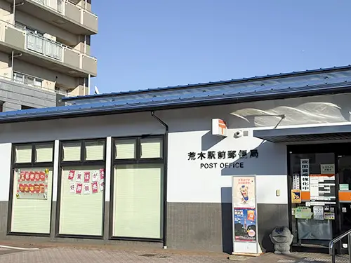 荒木駅前郵便局