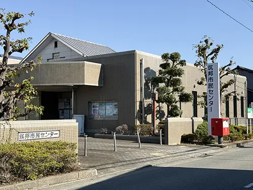 筑邦市民センター