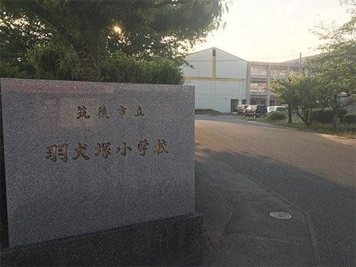 筑後市立羽犬塚小学校