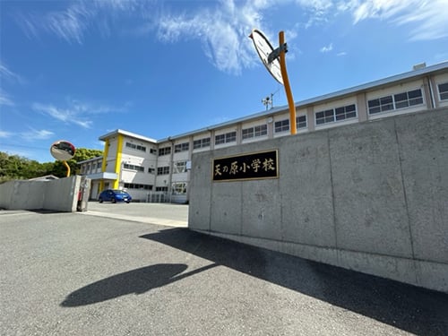 天の原小学校