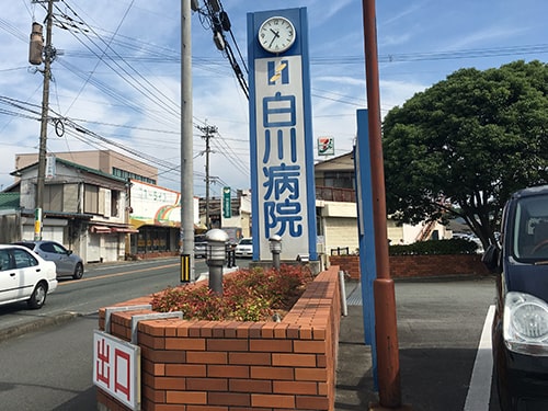 白川病院