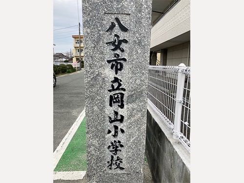 八女市立岡山小学校