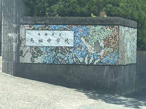 鳥栖中学校
