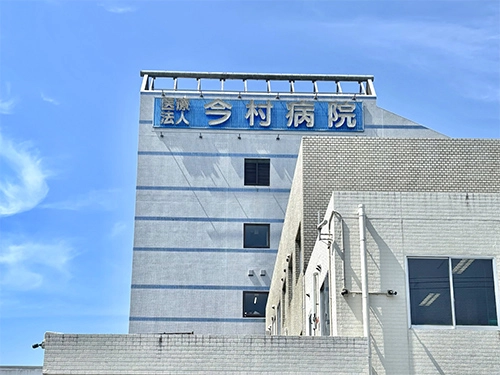 今村病院