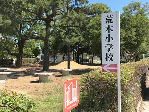 久留米市立荒木小学校