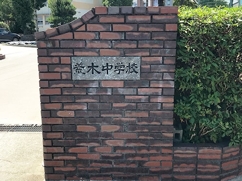 久留米市立荒木中学校