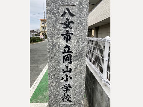 八女市立岡山小学校