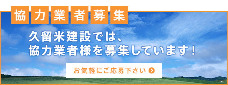 協力業者募集バナー