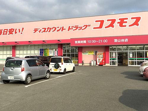 コスモス羽山台店 写真