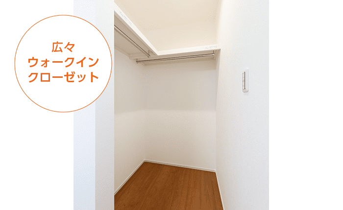 ウォークインクローゼット 設備