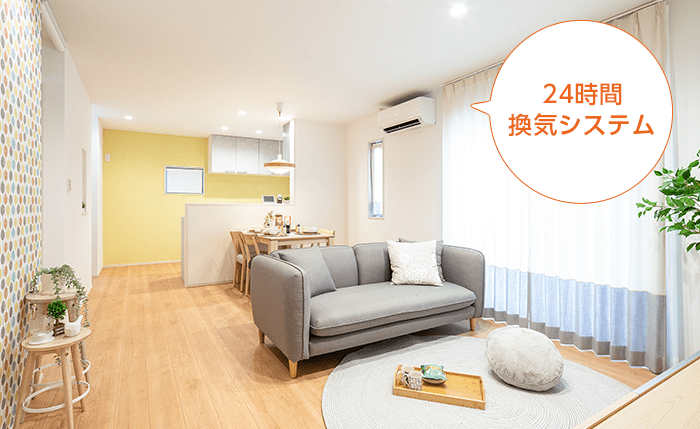 24時間換気システム 設備