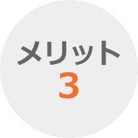 メリット3