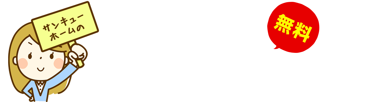 サンキューホームの土地探しお助けサービス