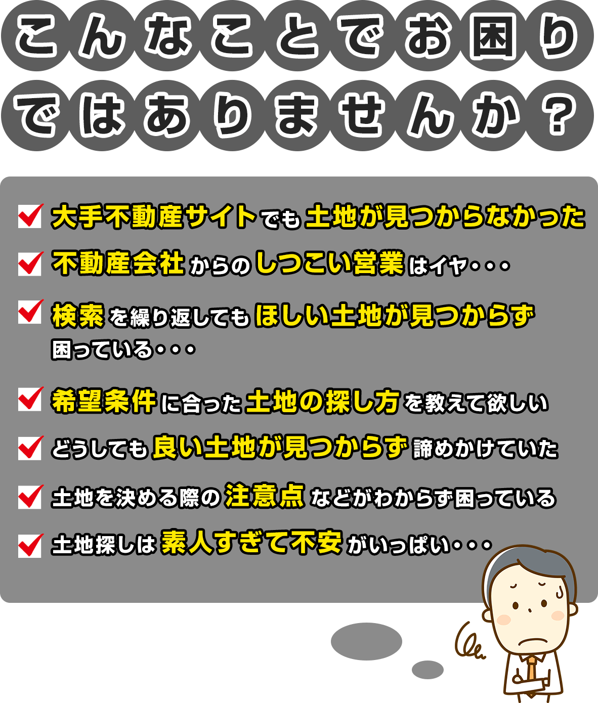 こんなことでお困りではありませんか？