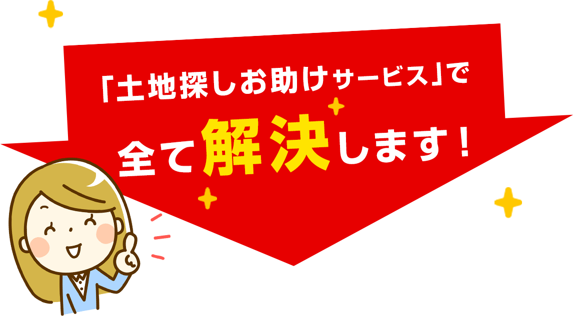 土地探しお助けサービスで全て解決します！