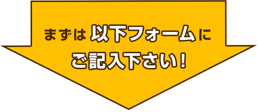 まずは以下フォームをご記入下さい！