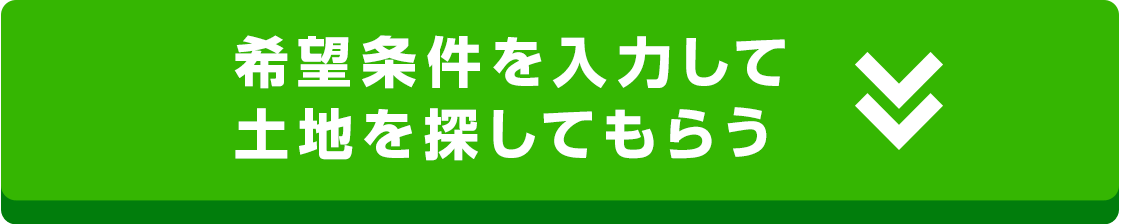 希望条件を入力して土地を探してもらう