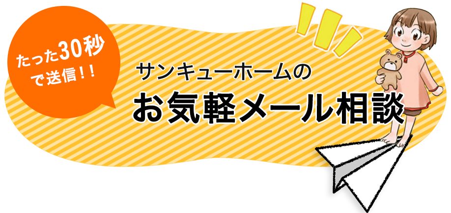 たった30秒で送信！！サンキューホームのお気軽メール相談をご用意しました。