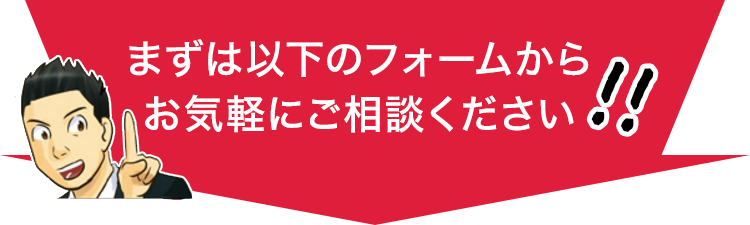 まずは以下のフォームからお気軽にご相談ください