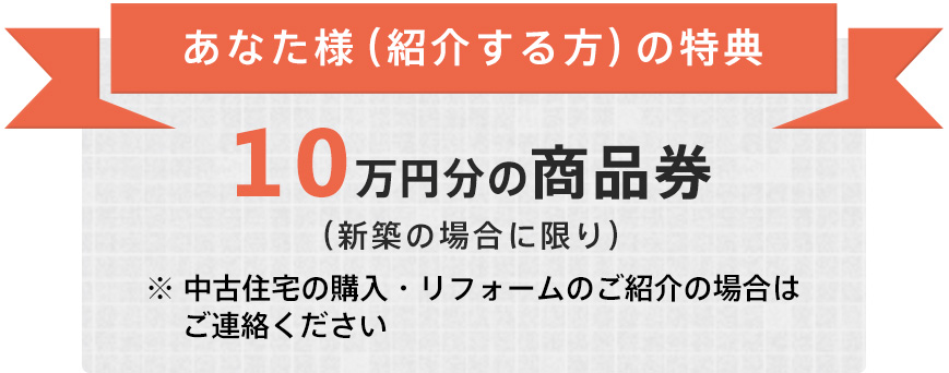 あなた様（紹介する方）の特典