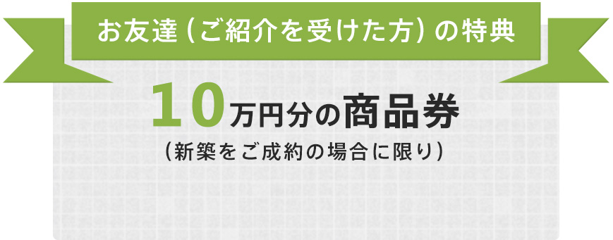 お友達（ご紹介を受けた方）の特典