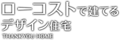 ローコストで建てるデザイン住宅