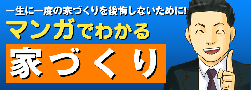 一生に一度の家づくりを後悔しないために！ マンガでわかる家づくり