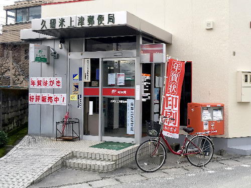 上津郵便局 写真