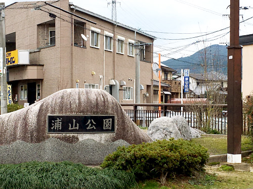 浦山公園 写真