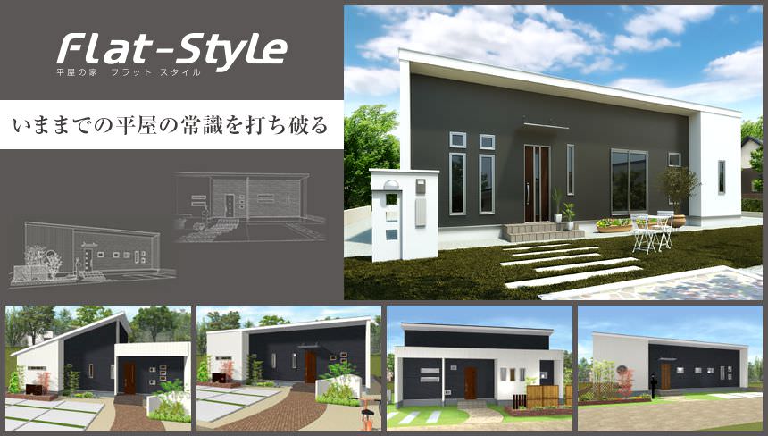 Flat-Style（フラットスタイル） 住まいやすさがいっぱいつまった注文住宅