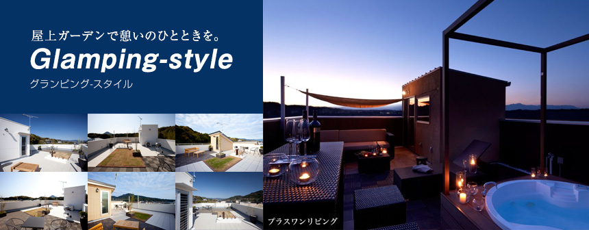 Glamping-style(グランピングスタイル)屋上ガーデンで憩いのひとときを。