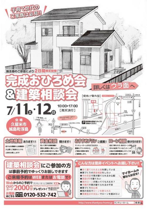 7/11(土),12(日) 完成おひろめ会 ＆ 建築相談会 のお知らせ!!
